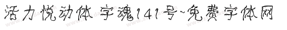 活力悦动体 字魂141号字体转换